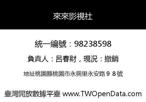 來來影視社