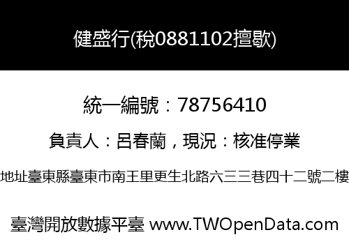 健盛行(稅0881102擅歇)