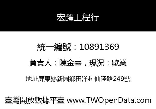 宏躍工程行