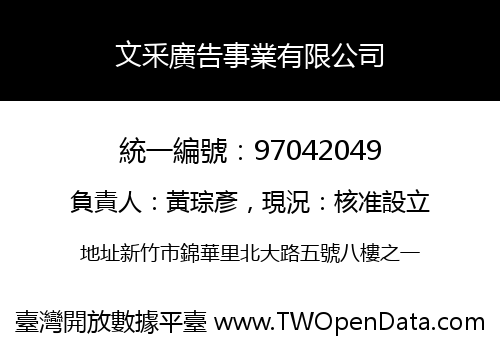 文釆廣告事業有限公司