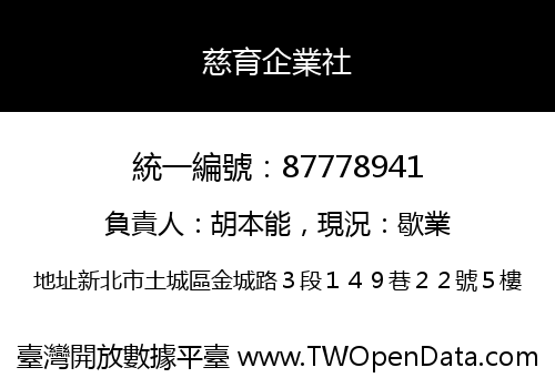 慈育企業社