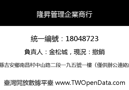 隆昇管理企業商行