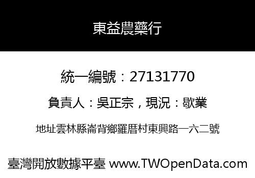 東益農藥行