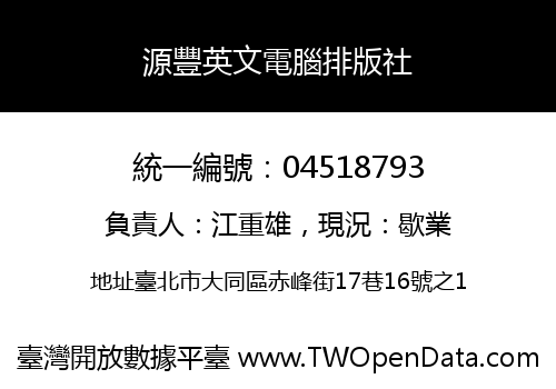源豐英文電腦排版社
