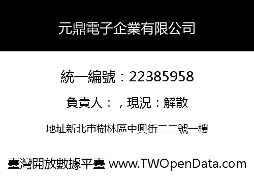 元鼎電子企業有限公司