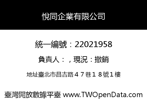 悅同企業有限公司