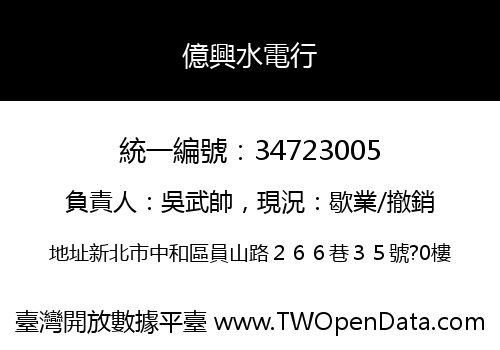 億興水電行