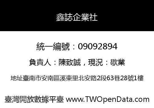 鑫誌企業社