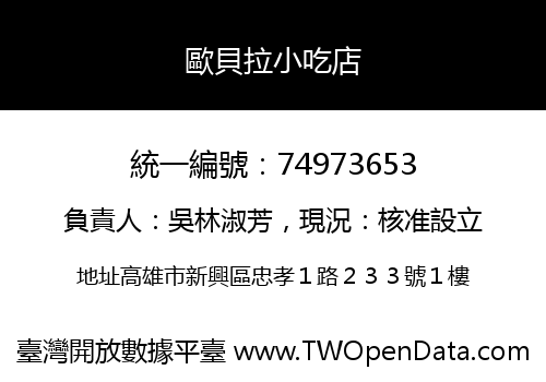 歐貝拉小吃店