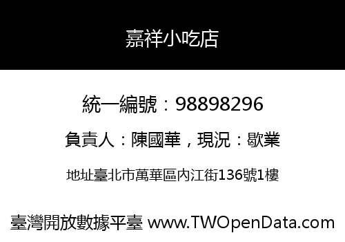 嘉祥小吃店