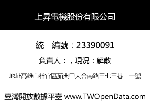 上昇電機股份有限公司