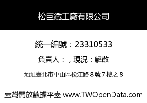 松巨鐵工廠有限公司
