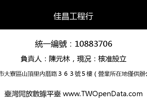 佳昌工程行