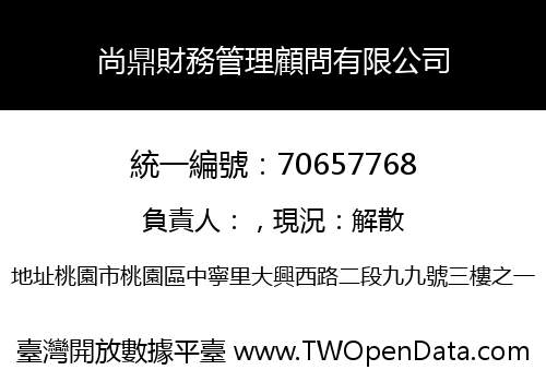 尚鼎財務管理顧問有限公司