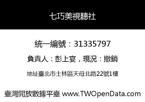 七巧美視聽社