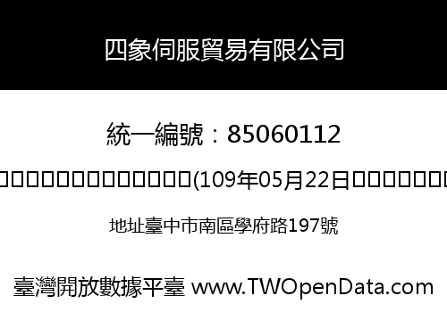 四象伺服貿易有限公司