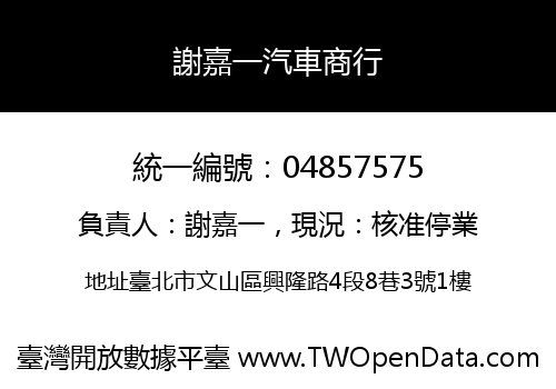 謝嘉一汽車商行