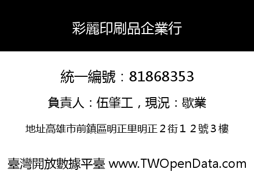 彩麗印刷品企業行