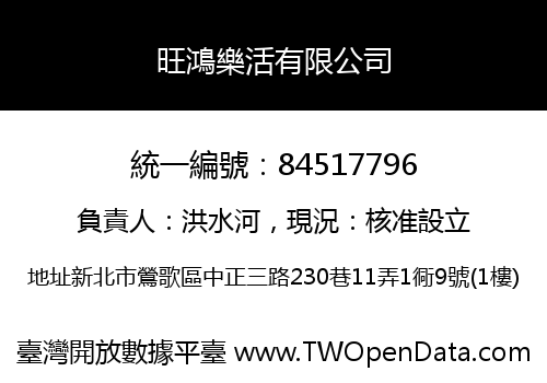 旺鴻樂活有限公司