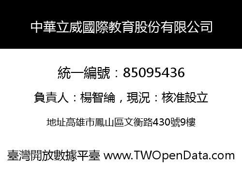 中華立威國際教育股份有限公司