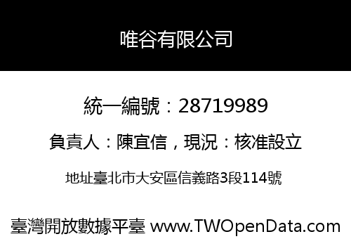 唯谷有限公司