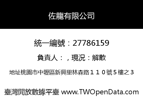 佐龍有限公司