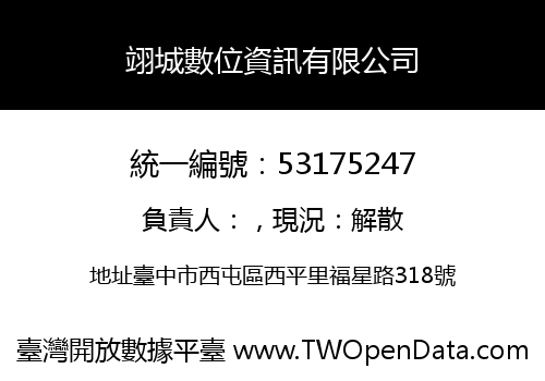 翊城數位資訊有限公司