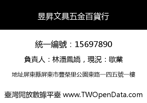 昱昇文具五金百貨行