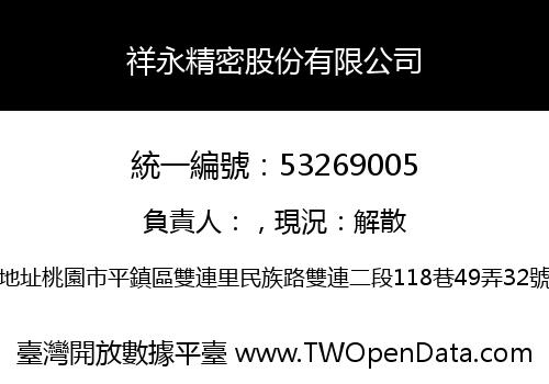 祥永精密股份有限公司
