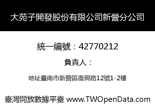大苑子開發股份有限公司新營分公司