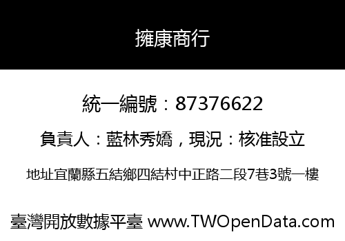 擁康商行