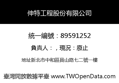 伸特工程股份有限公司