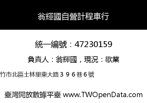 翁輝國自營計程車行