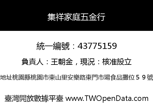 集祥家庭五金行