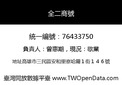 全二商號