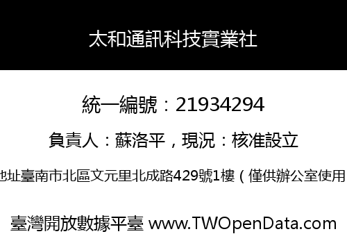 太和通訊科技實業社