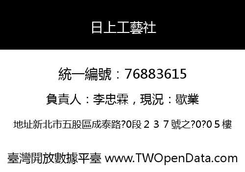 日上工藝社