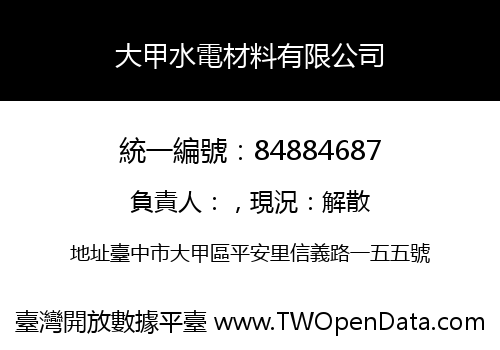 大甲水電材料有限公司