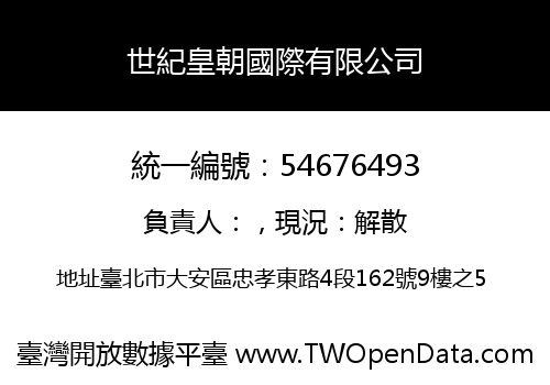 世紀皇朝國際有限公司