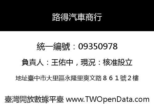 路得汽車商行