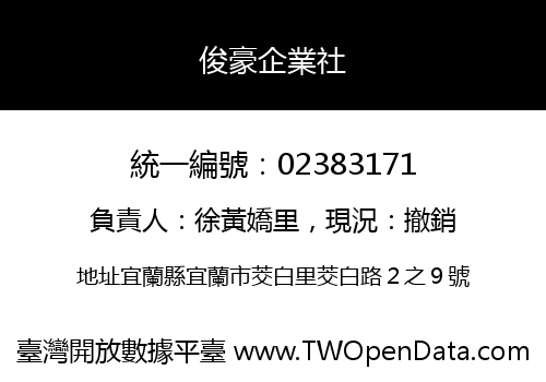 俊豪企業社