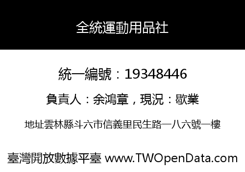 全統運動用品社