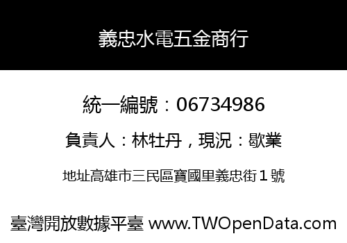 義忠水電五金商行