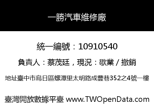 一勝汽車維修廠