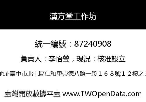 漢方堂工作坊