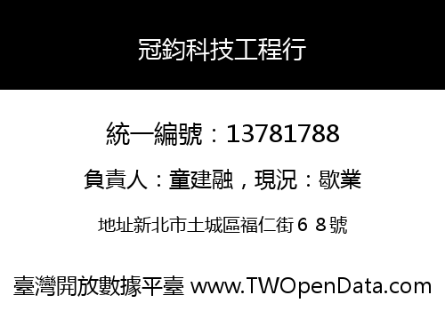 冠鈞科技工程行