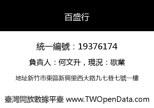 百盛行