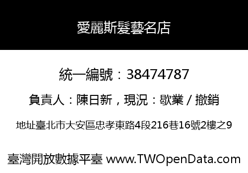 愛麗斯髮藝名店