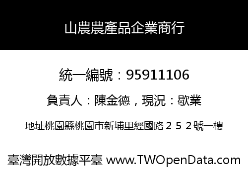 山農農產品企業商行