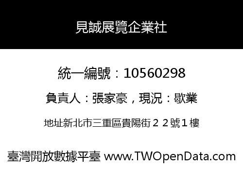 見誠展覽企業社